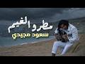 مطر و الغيم سعود مجيدي Soud Majidi Matar Wal Ghaim Lyric Video