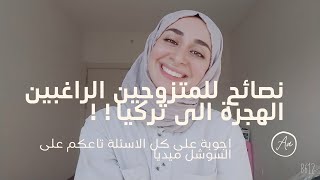 كيف انتقل للعيش إلى تركيا مع عائلتي؟ جواب على كل الاسئلة| المدارس الحكومية للاطفال| العمل ، الجنسية