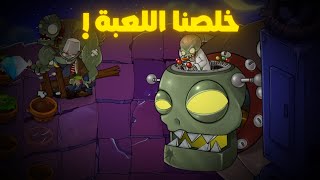 خلصت اللعبة | plants vs zombies replanted