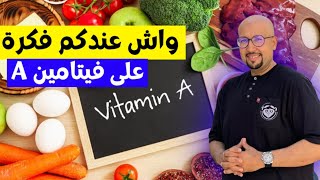 فوائد الفيتامين A وأهميته | الدكتور عماد ميزاب Docteur Imad Mizab
