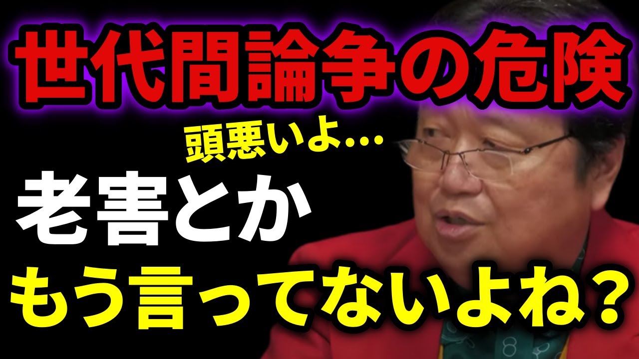 老害と一括りにするのは頭が悪いです。世代間論争は によって振り回されているからだ！【岡田斗司夫_切り抜き_世代間論争_世代_上司_高齢者 ...