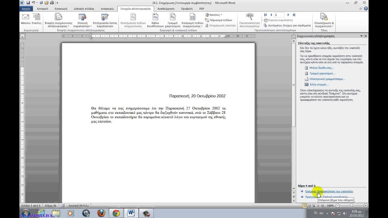 24W  Συγχώνευση αλληλογραφίας