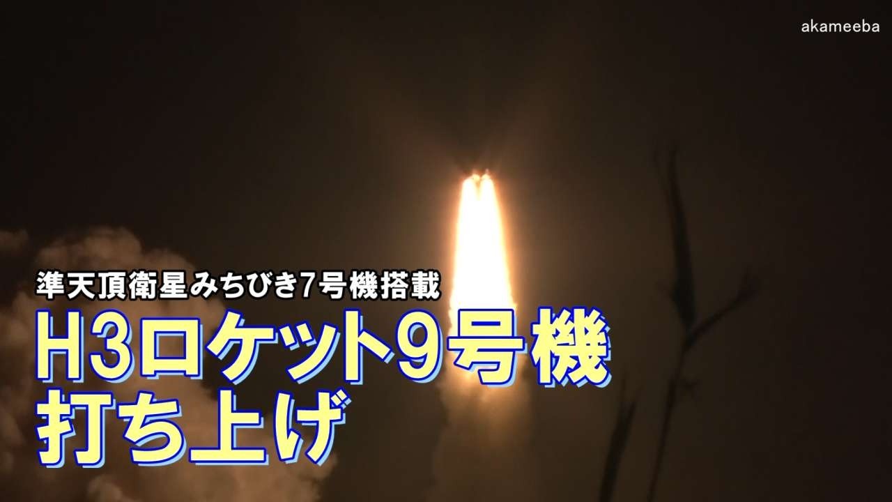 H3ロケット9号機打ち上げ！準天頂衛星みちびき7号機搭載 2026年8月11日