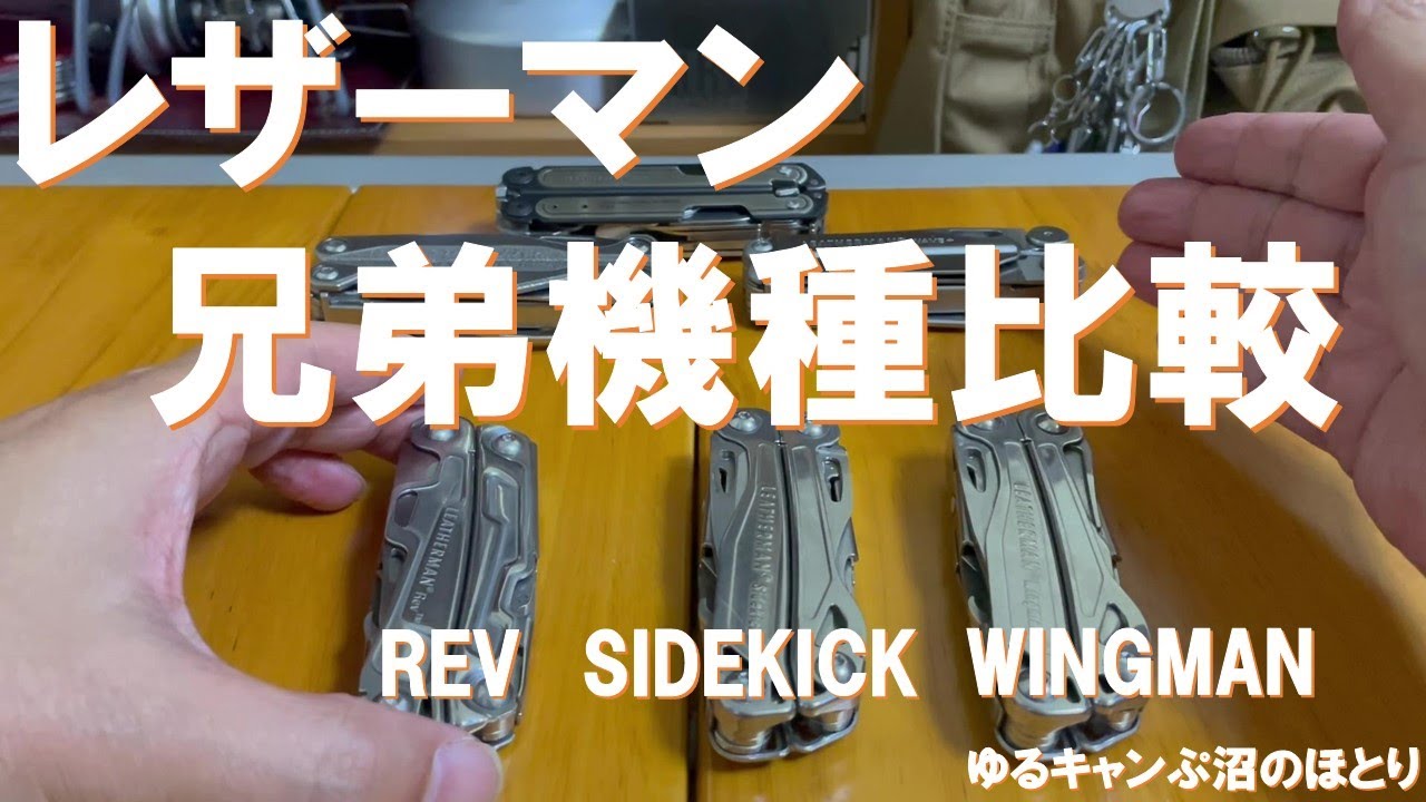 Comparing Leatherman sibling models! Which is recommended 