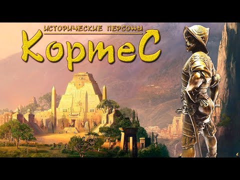 Эрнан Кортес. Путь конкистадора. (рус.) Исторические личности