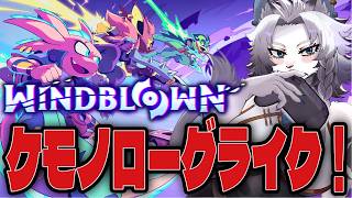 【WINDBLOWN】参加OK！ケモノローグライクで遊ぼう！【ライオVT】