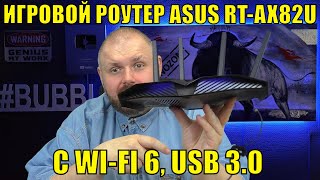ИГРОВОЙ РОУТЕР ASUS RT-AX82U С WI-FI 6, USB 3.0 И НАБОРОМ ИГРОВЫХ ПРИМОЧЕК.