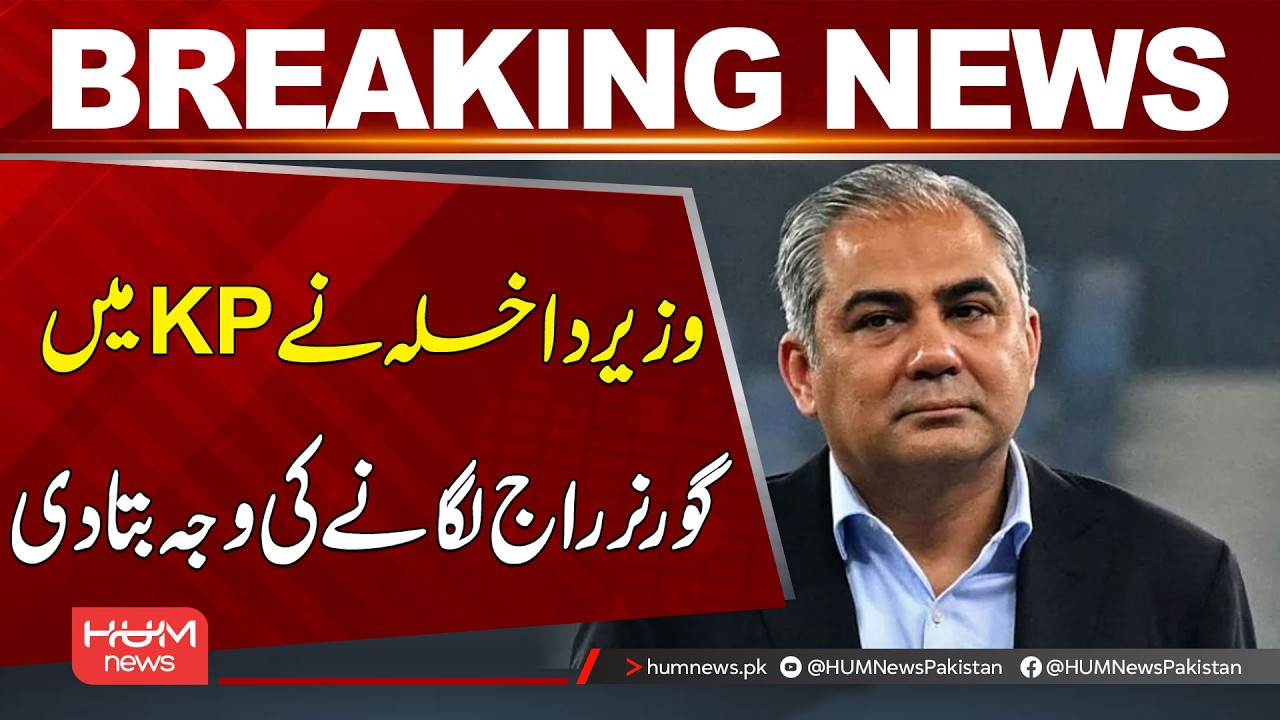 Interior Minister Reveals the Reason for Imposing Governor’s Rule in KP | Hum News | Pakistan
