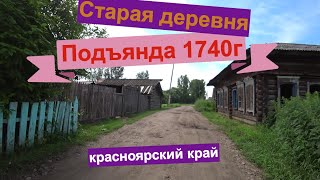 Старая деревня Подъянда 1740г основания.Канский район красноярского края.