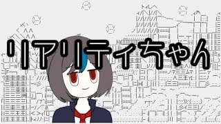 「世界観を語り始めるリアリティちゃん」のサムネイル