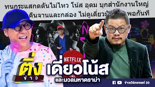 เดี่ยวโน้ส และมวลมหาดราม่า | ติ่งข่าว | วันที่ 9 พ.ค.67