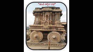 ಹಂಪಿಯ ಸುತ್ತ ಒಂದು ಸುತ್ತು./ A Round Around Hampi