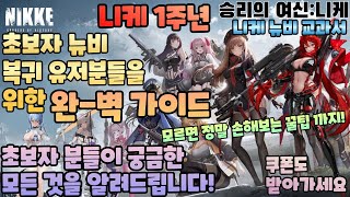 [승리의 여신: 니케] 초보자 뉴비 복귀 완벽 가이드 모르면 손해봐요!/니케를 시작한다면 꼭 봐야하는 필독 교과서/니케 초보자 가이드/니케 꿀팁/니케 쿠폰/니케 1주년