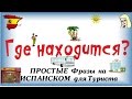 ☀🌴ПРОСТЫЕ Фразы на испанском для туриста ➊ Где находится на испанском ☀ Испанский язык для туристов