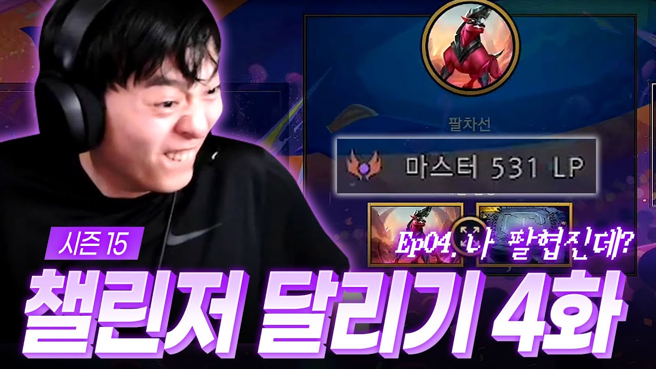 15시즌 챌린저 달리기 4화 : “나 팔협진데?”