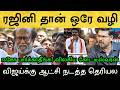 விஜய் ஆட்சி கள நிலவரத்தை சொல்லும் கோட்டீஸ்வரன்! என்ன கதை! Rajinikanth | Tvk | Vijay | BJP