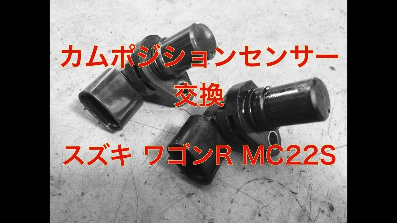 スズキ　K6Aエンジン カムポジションセンサー カム 角 ポジション センサー ワゴンR MH21S スズキ 純正 K6A ターボ