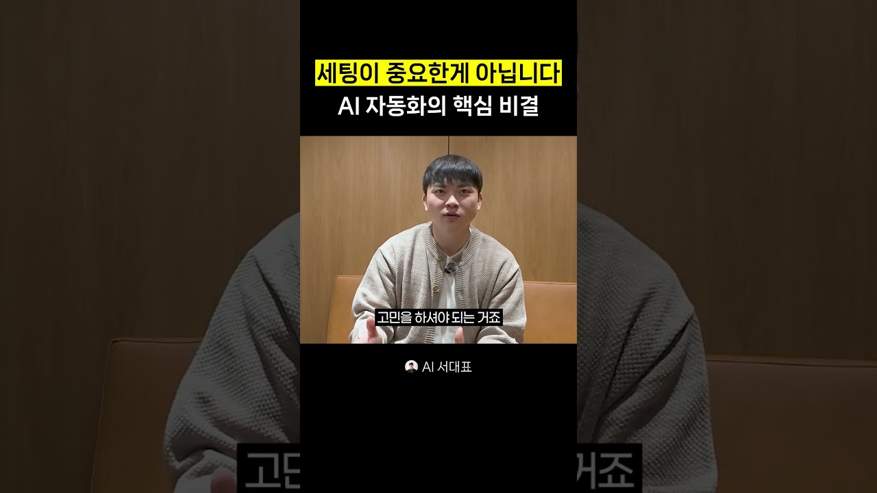 의외로 잘 모르는 AI 자동화의 핵심 비결