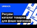 Рисуем каталог товаров для фэшн-магазина