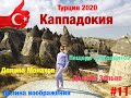 Турция 2020 #11 Долины Каппадокии: долина Монахов, долина Воображений, долина Зельве