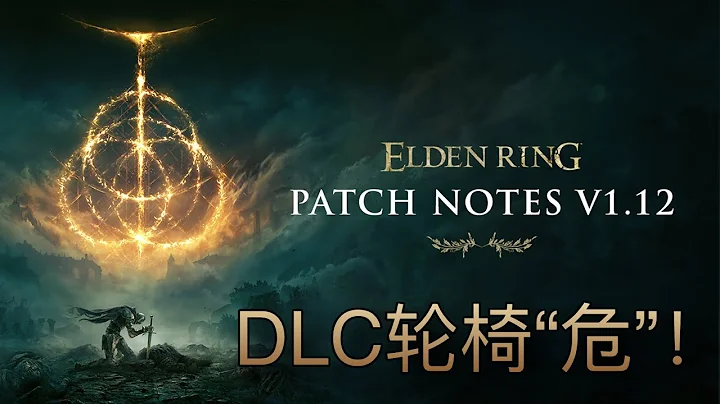 [重发] 新轮椅都凶多吉少了！ 1.12.2更新了什么 #eldenring #艾尔登法环 #黄金树幽影 #shadowoftheerdtree - 天天要闻