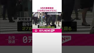 【6月の実質賃金】27か月ぶりのプラスに  #shorts