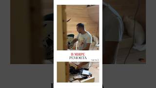 🪚В мире ремонта | плотник