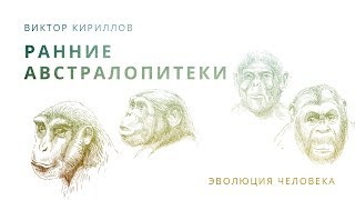 7. Ранние австралопитеки. Происхождение человека - 10 класс