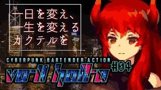 【VA-11 Hall-A：04】週末、ファイアードレイクとサイバーパンクなバーにて【にじさんじ】