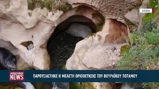 Οριοθέτηση Βουραϊκού ποταμού: Προστασία περιβάλλοντος και αντιπλημμυρικά μέτρα