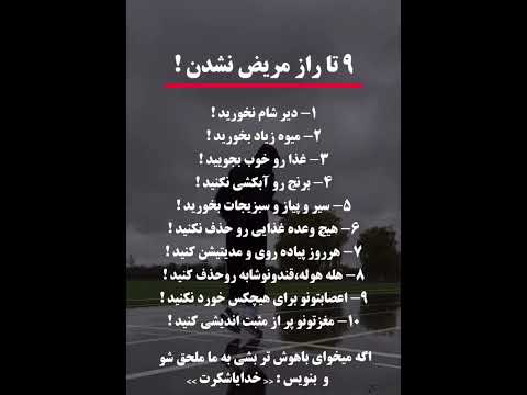 اگه به این ۹ نا نکته توجه کنی مریض نمیشی آموزش پیشرفت