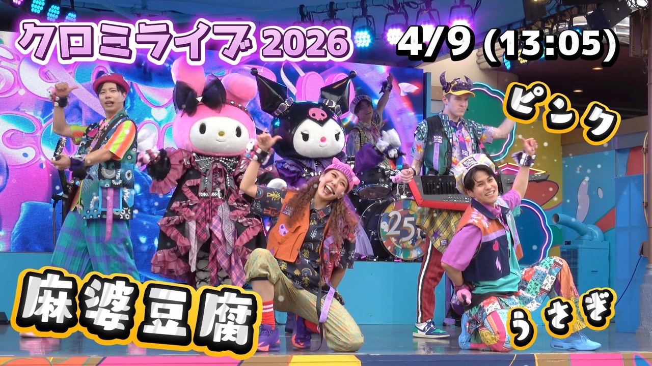 USJ】4月9日12時05分クロミライブ（麻婆豆腐・兎・ピンク）【クロミ