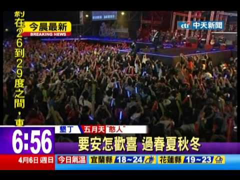 中天新聞》謝金燕尬五月天 墾丁搖滾狂歡到天明