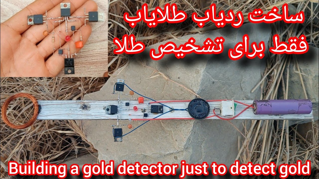 ساخت ردیاب طلایاب فقط برای تشخیص طلا😱 💲👉Building a gold detector just to detect gold