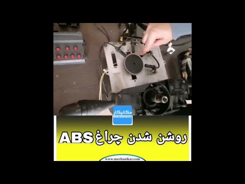 تصویری: چگونه چراغ ABS را خاموش کنم؟