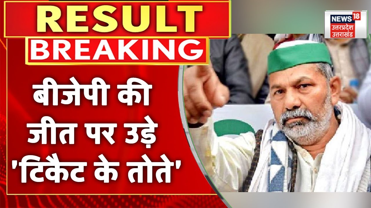 UP Election Result UP में BJP की शानदार जीत पर Rakesh Tikait को आई