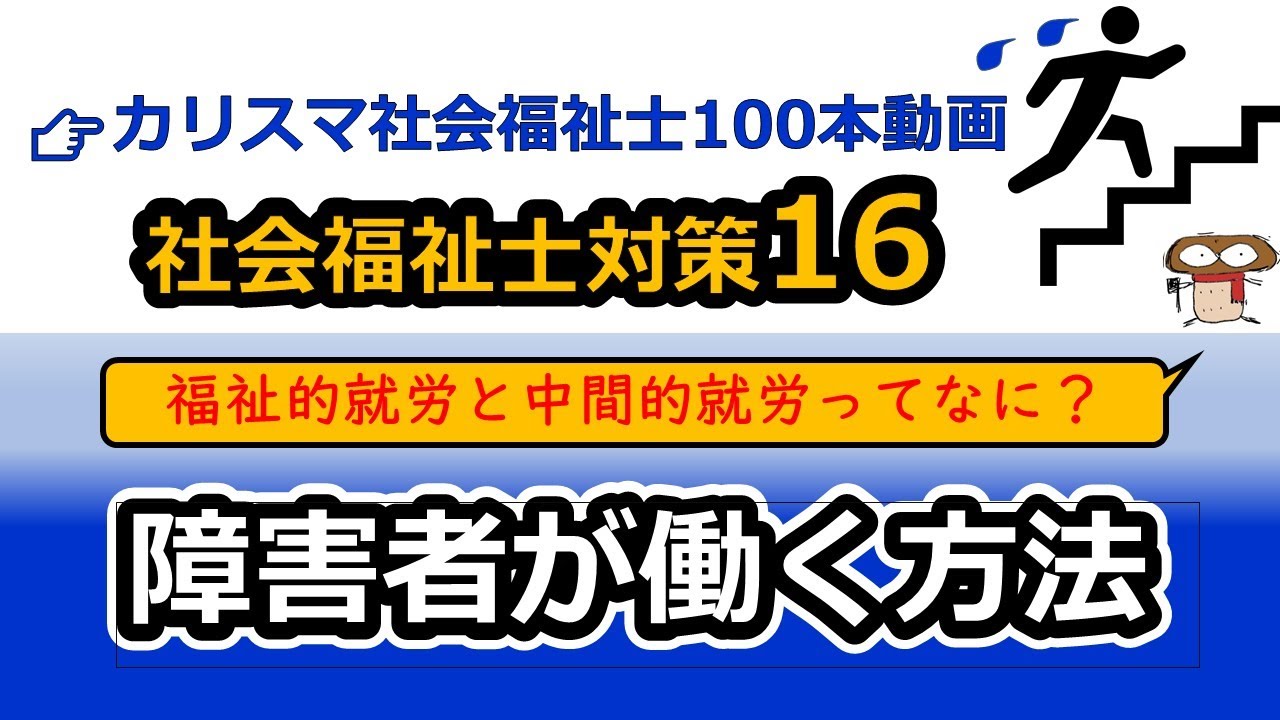 【社会福祉士国試対策16】障害者の就労支援（障害者職業センター＆障害者就業・生活支援センター）