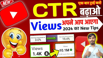 🤯CTR बढ़ाओ Views खुद आएगा📈 ctr kaise badhaye | how to increase click through rate on youtube 2023