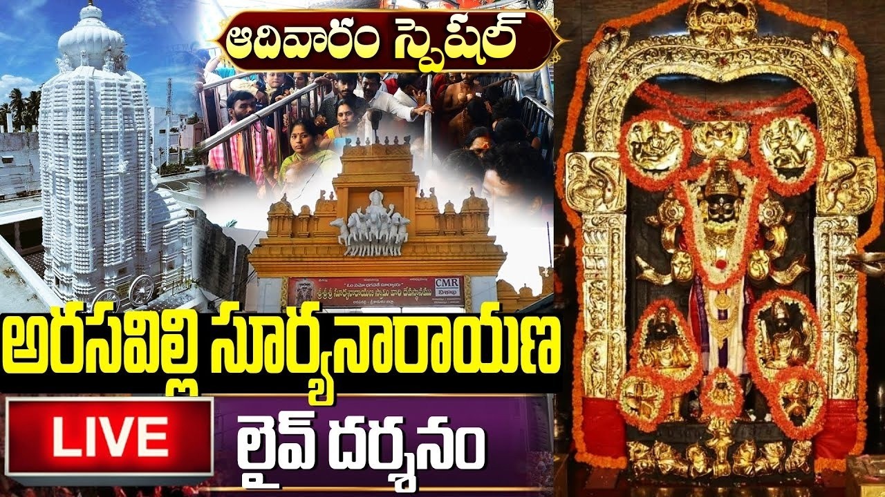 LIVE :ఆదివారం రోజు అరసవిల్లి శ్రీ సూర్యనారాయణ లైవ్ దర్శనం | Arasavilli Surya Narayana Live Darshanam