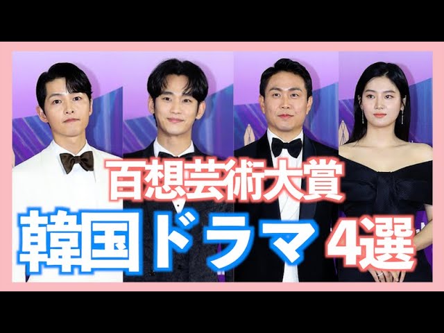 百想芸術大賞21 受賞した韓国ドラマをご紹介 日本のnetflixで見れるおすすめ作品 キムスヒョン オジョンセ ソイェジの サイコだけど大丈夫 ソンジュンギの スペーススウィーパーズ など Youtube 百想芸術大賞21 受賞した韓国ドラマをご紹介 日本のnetflixで見れるおすすめ作品 キムスヒョン オジョンセ ソイェジの サイコだけど大丈夫 ソンジュンギの スペーススウィーパーズ など Youtube