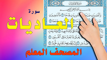 سورة العاديات | المصحف المعلم | How to memorize the Holy Quran easily