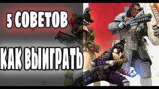 APEX LEGENDS l 5 СОВЕТОВ ПО ВЫЖИВАНИЮ  ДЛЯ НОВИЧКОВ