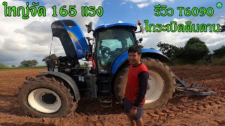 ใหญ่จัด 165 แรง T6090 New Holland ระเบิดดินดาน เล่นมิดขา แรงม้าสูงสุด 200 แรงม้า รถเสี่ยแบงค์