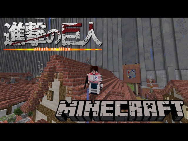 マイクラ統合版】進撃の巨人アドオン＆マップで遊ぼう！【参加型