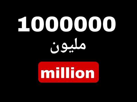 نطق كلمة مليون  باللغة الانجليزية