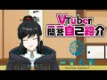 【自己紹介】Vtuber一問一答自己紹介/声音孔雀