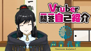 【自己紹介】Vtuber一問一答自己紹介/声音孔雀