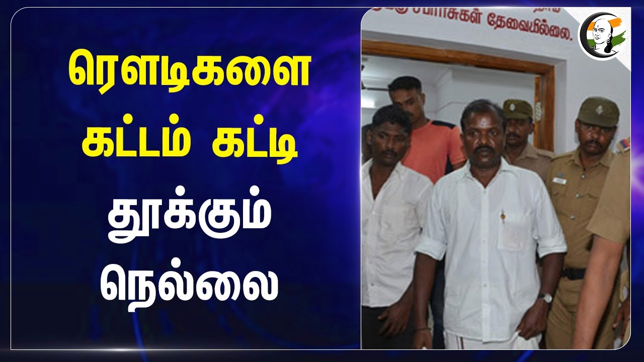 ரௌடிகளை கட்டம் கட்டி தூக்கும் Nellai | Police | Tirunelveli
