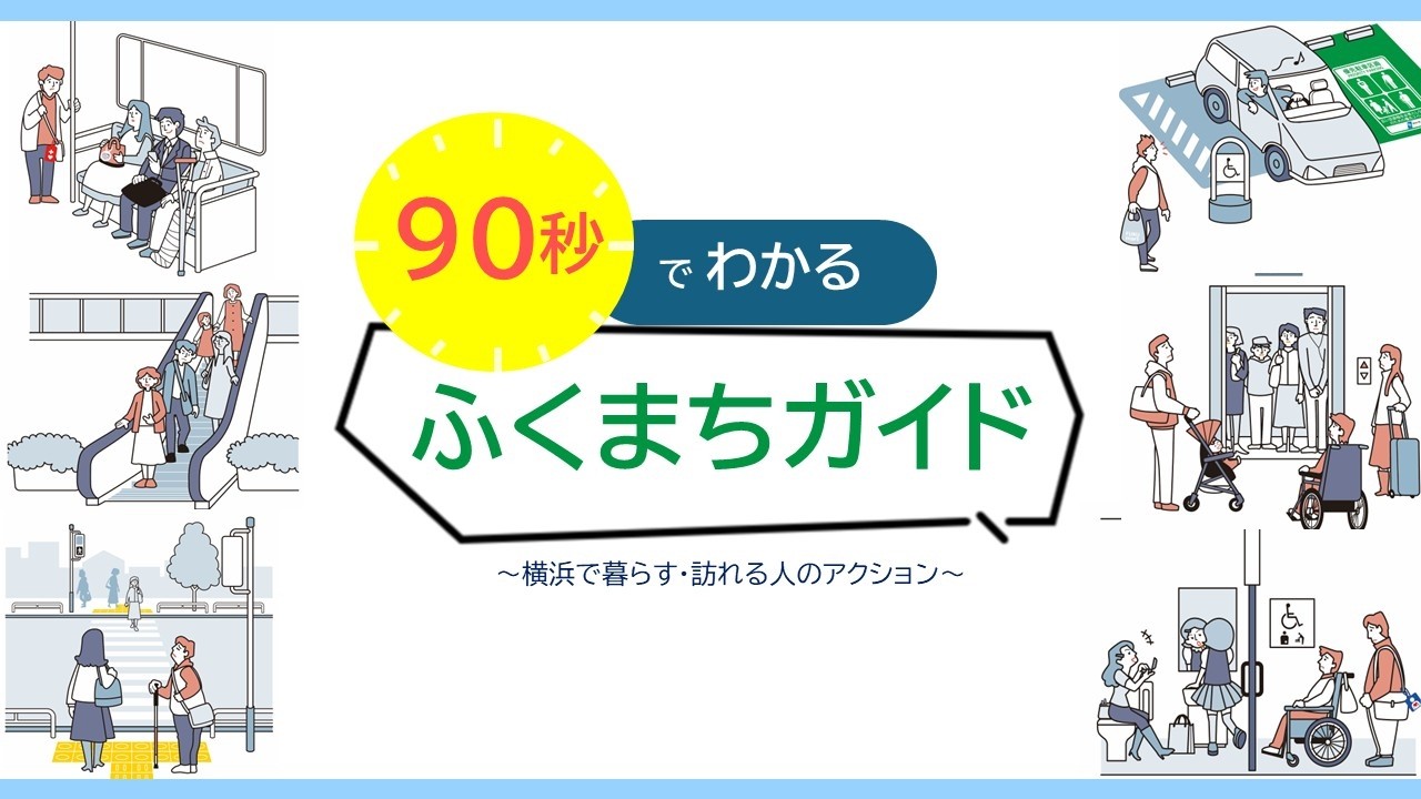 90秒でわかるふくまちガイド~横浜市に暮らす・訪れる人のアクション~