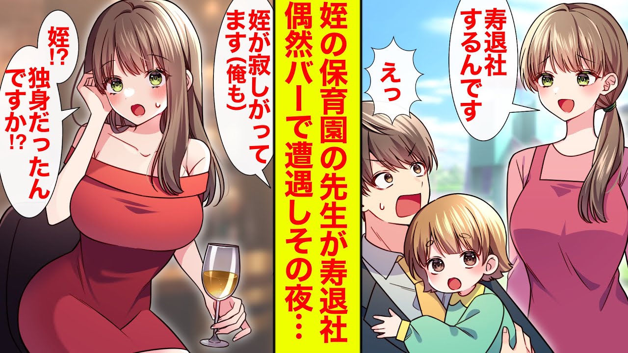 【漫画】姪が懐いている可愛い保育士に一目惚れ。でも寿退社されて失恋。しかしバーで再会し…「俺さん独身だったんですか!?」俺と結婚した【恋愛漫画】【ラブコメ】【馴れ初め】